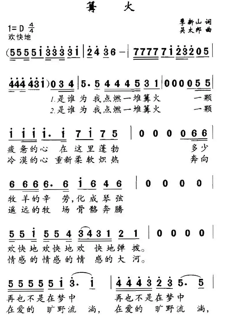 篝火（季新山词 吴太邦曲）