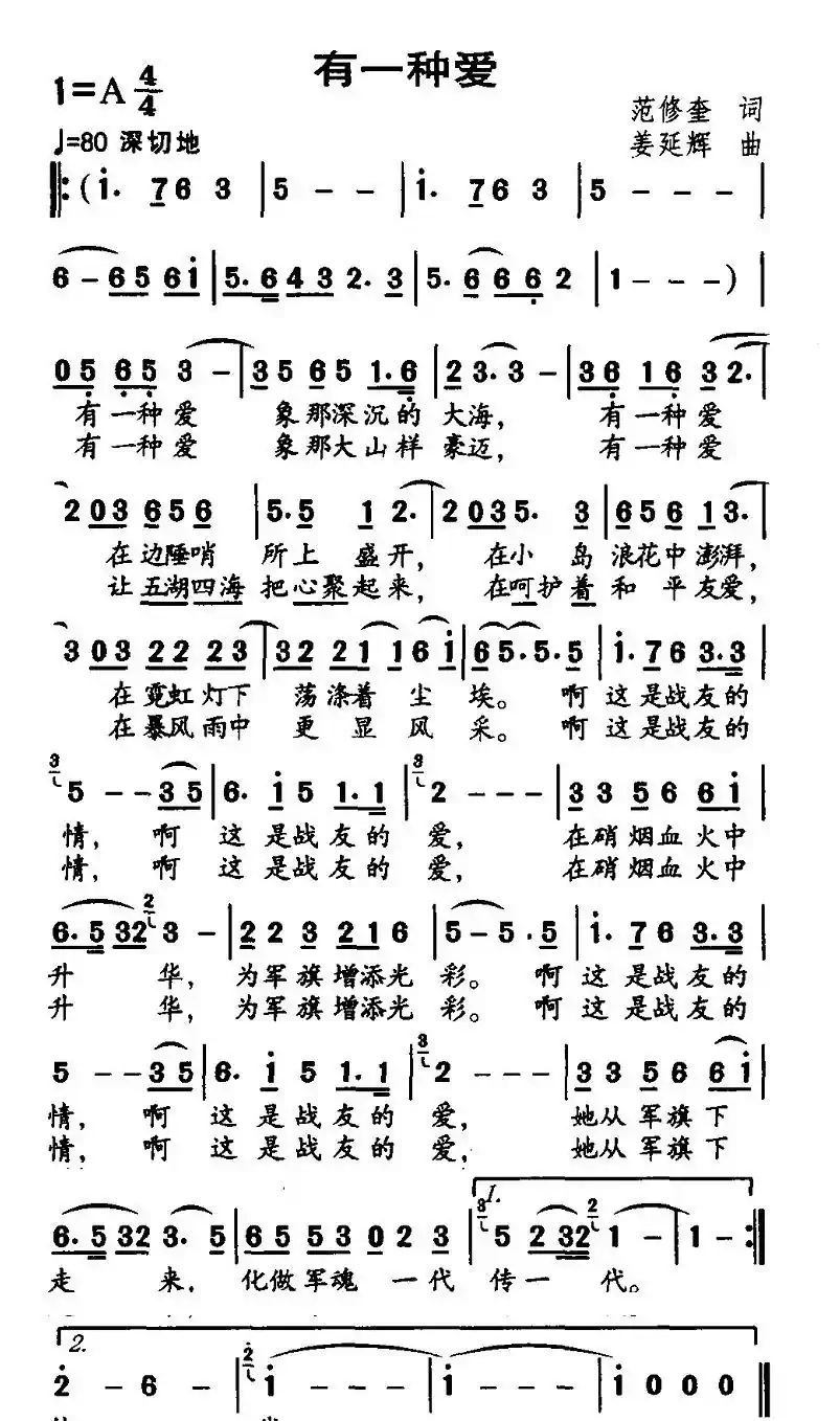 有一种爱（范修奎词 姜延辉曲）