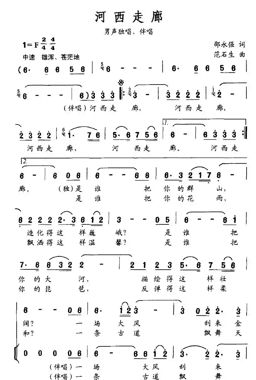 河西走廊（邵永强词 范石生曲）