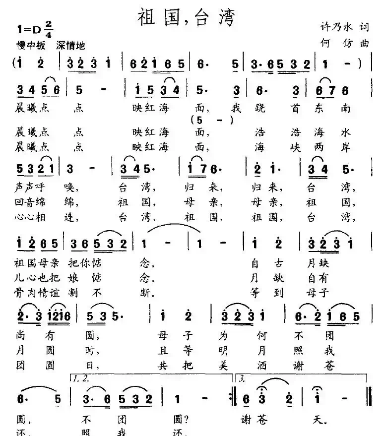 祖国，台湾（许乃水词 何仿曲）