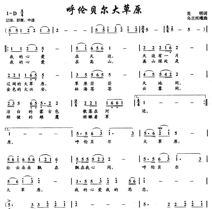 呼伦贝尔大草原（克明词 乌兰托嘎曲、6个版本）