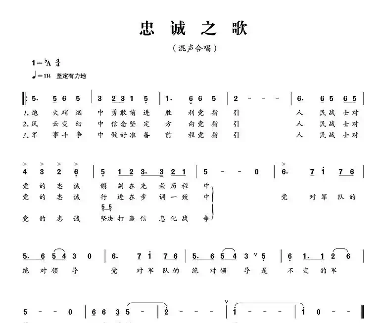 忠诚之歌