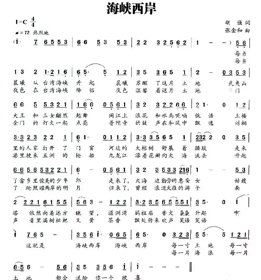 海峡西岸（胡强词 张金和曲）