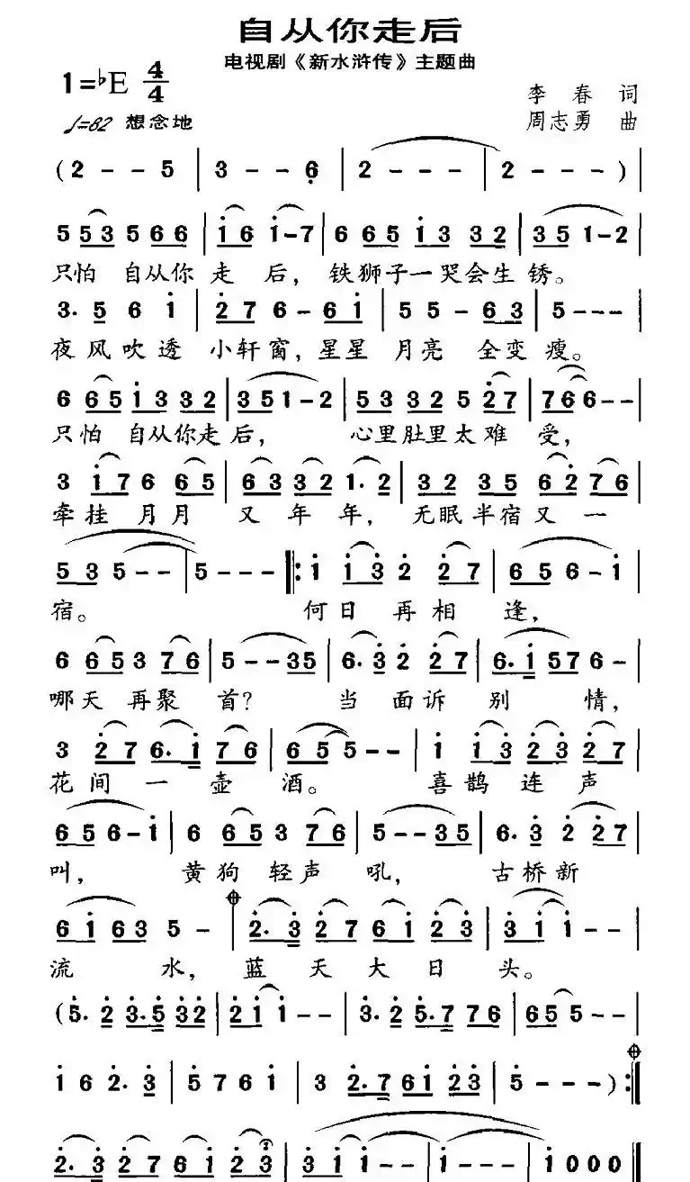 自从你走后（电视剧新《水浒传》主题曲（三））