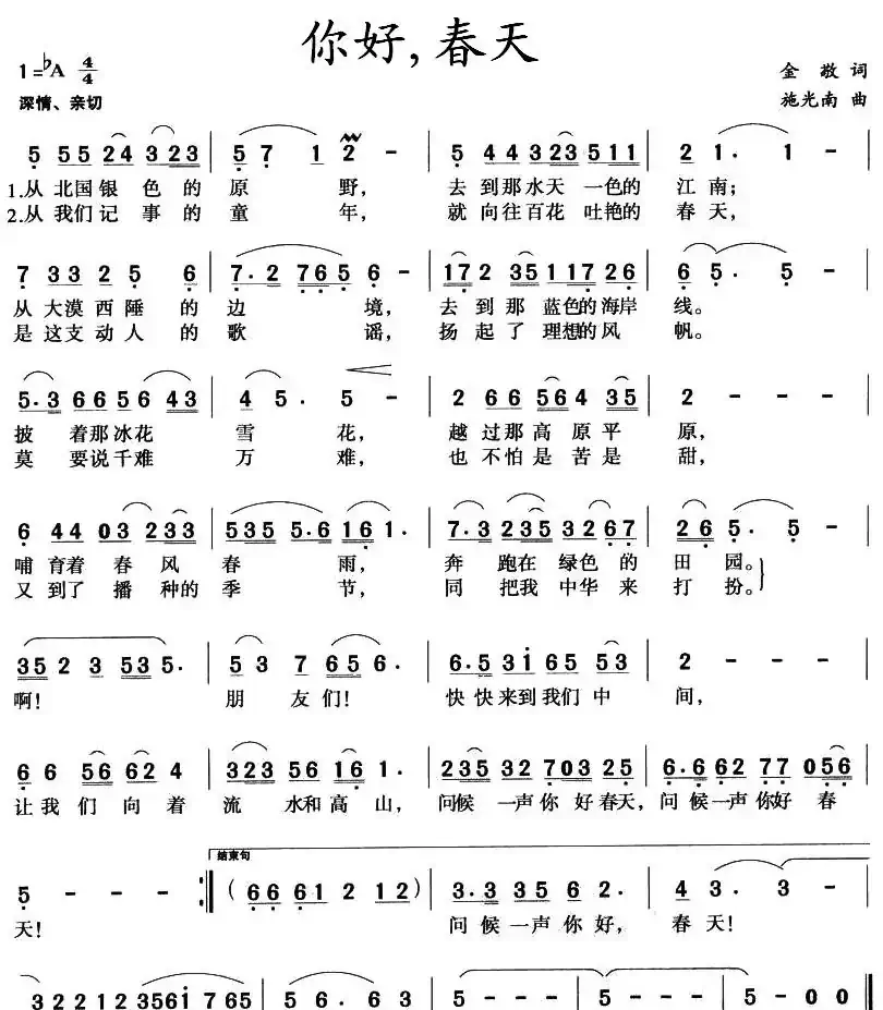 你好，春天（金敬词 施光南曲）