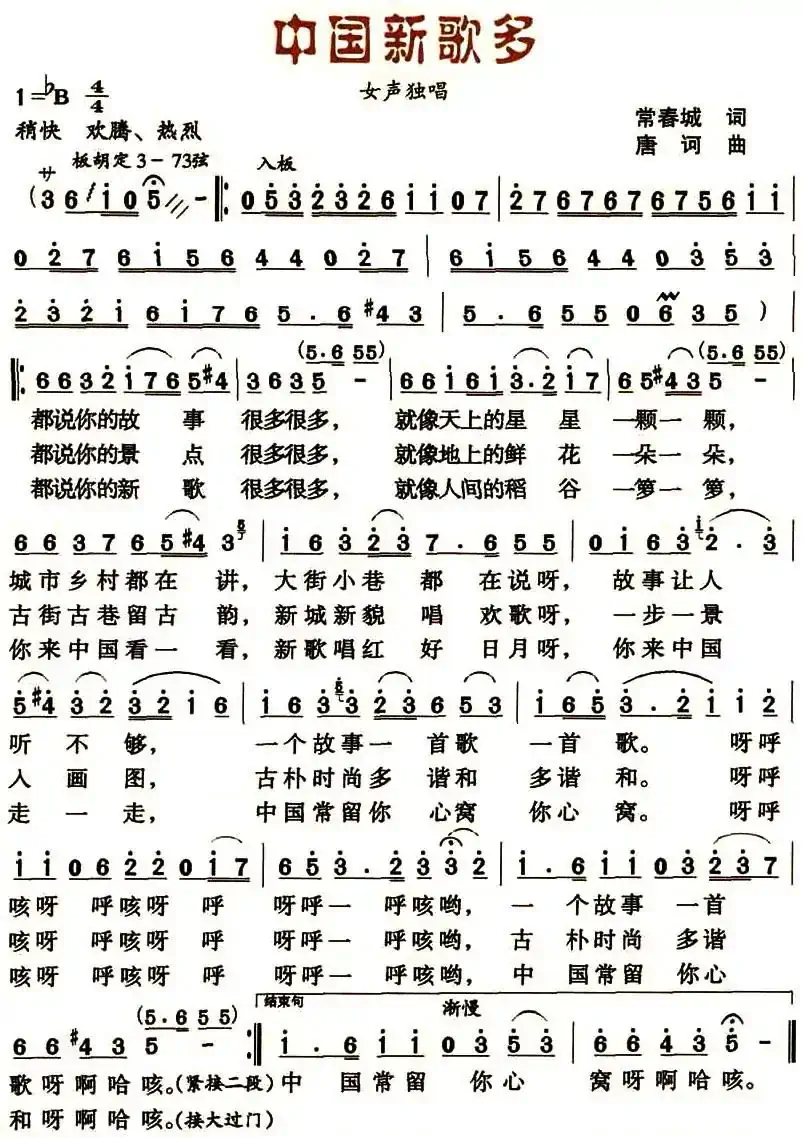 中国新歌多（常春成词 唐诃曲）