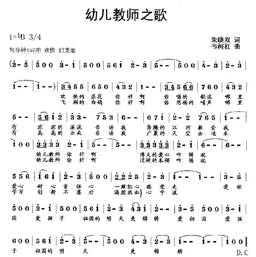 幼儿教师之歌（朱晓双词 韦柯杠曲）