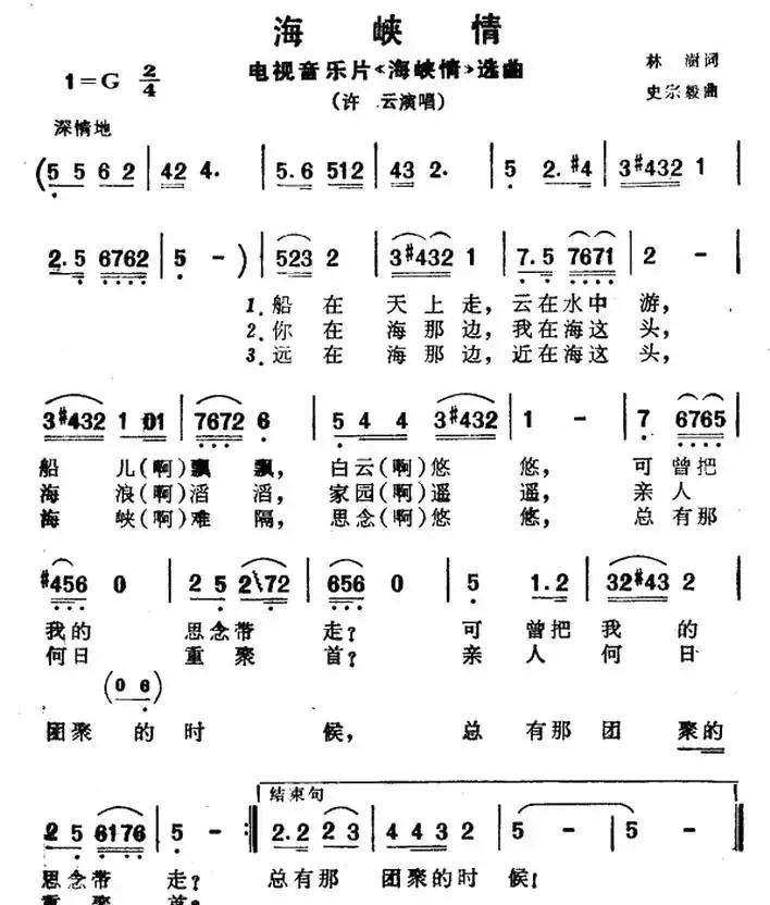 海峡情(电视音乐片《海峡情》选曲)