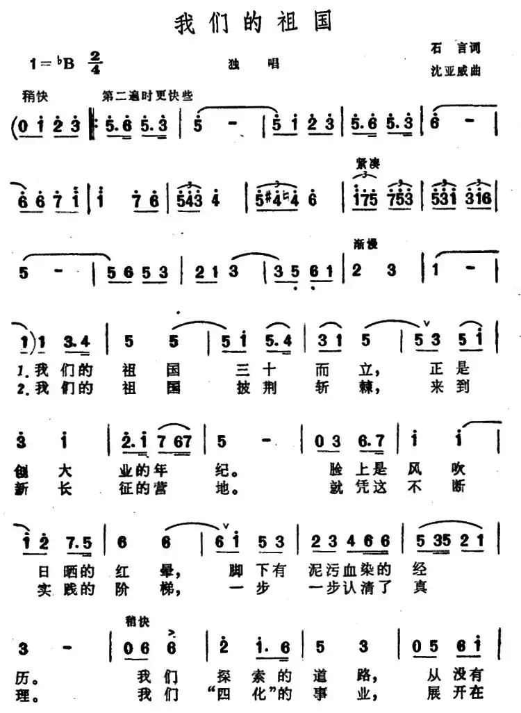 我们的祖国（石言词 沈亚威曲）