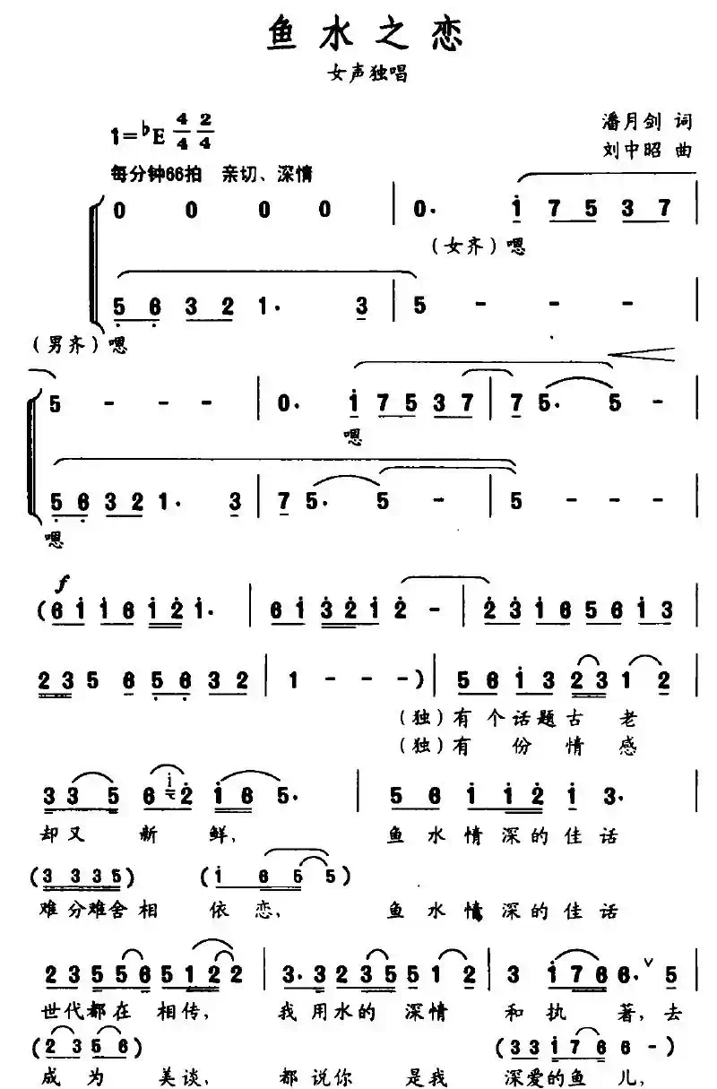 鱼水之恋（潘月剑词 刘中昭曲）