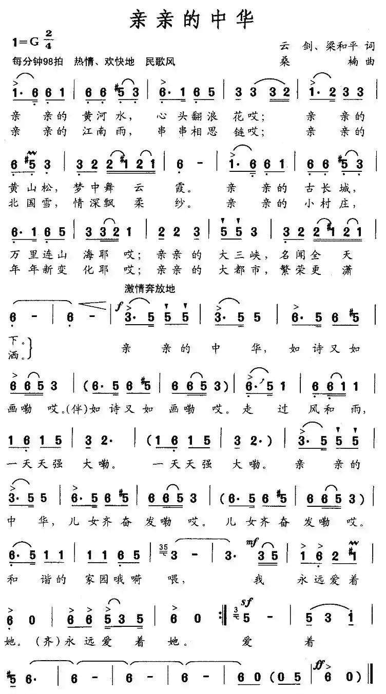 亲亲的中华（云剑词 桑楠曲）