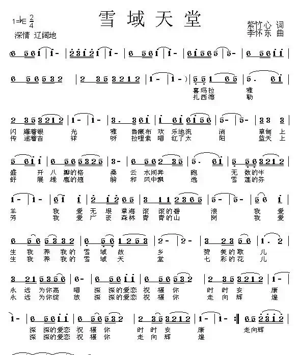 雪域天堂(紫竹心词 李怀东曲)