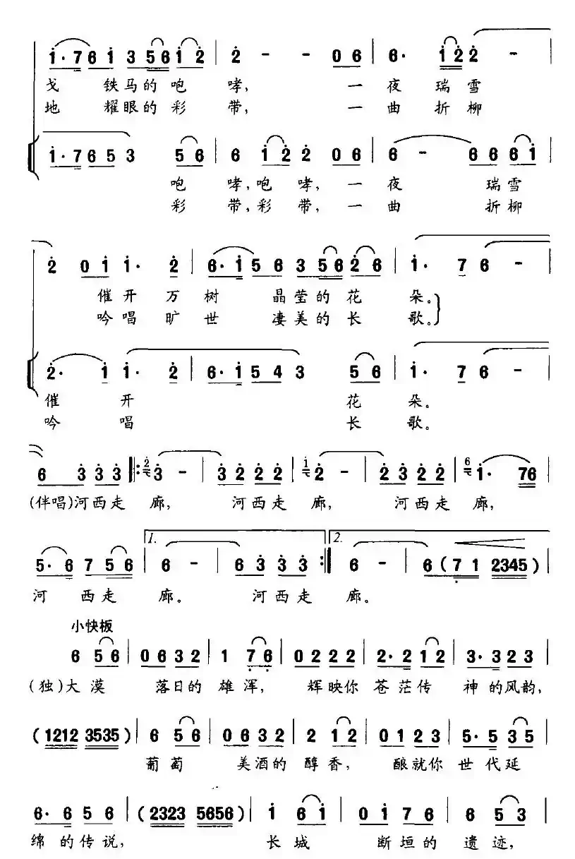 河西走廊（邵永强词 范石生曲）
