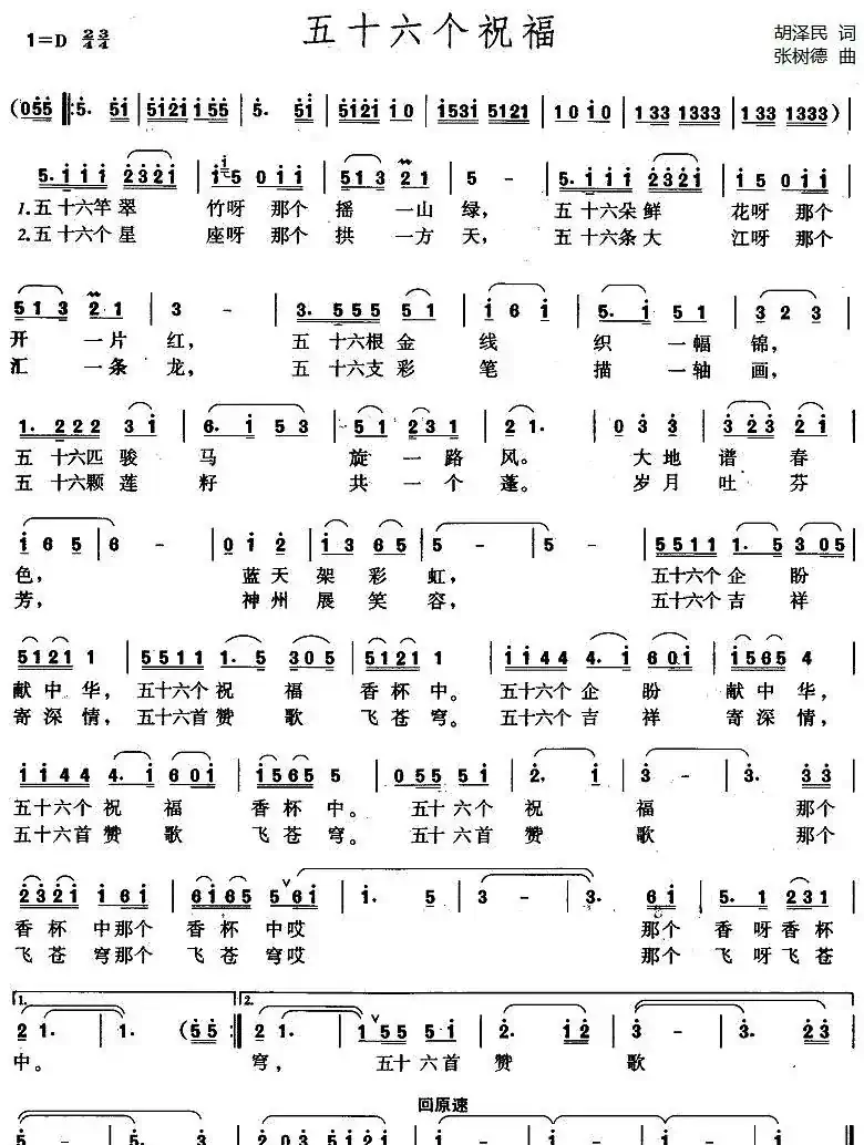五十六个祝福（胡泽民词 张树德曲）