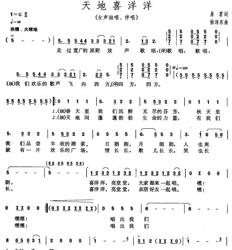 天地喜洋洋（易茗词 徐沛东曲、带伴唱）