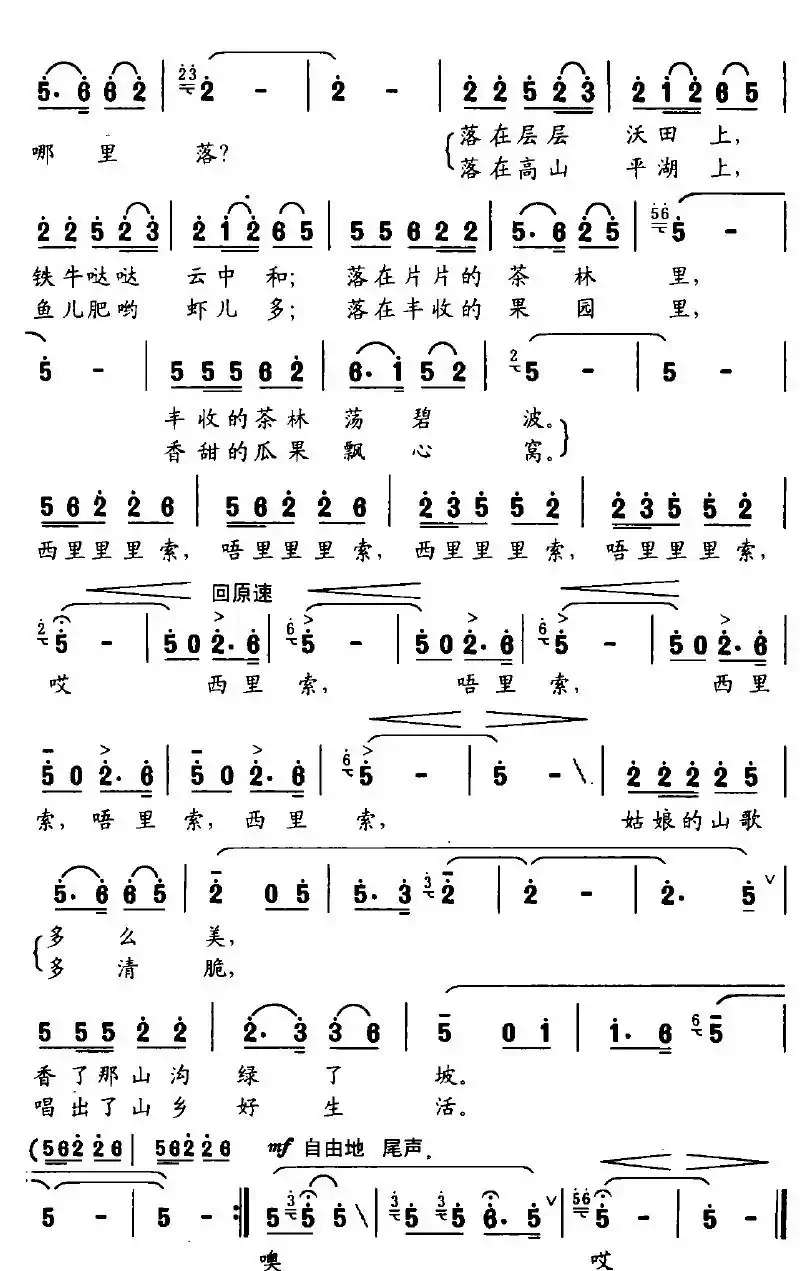 姑娘的山歌哪里落（李川词 赵恕心曲）