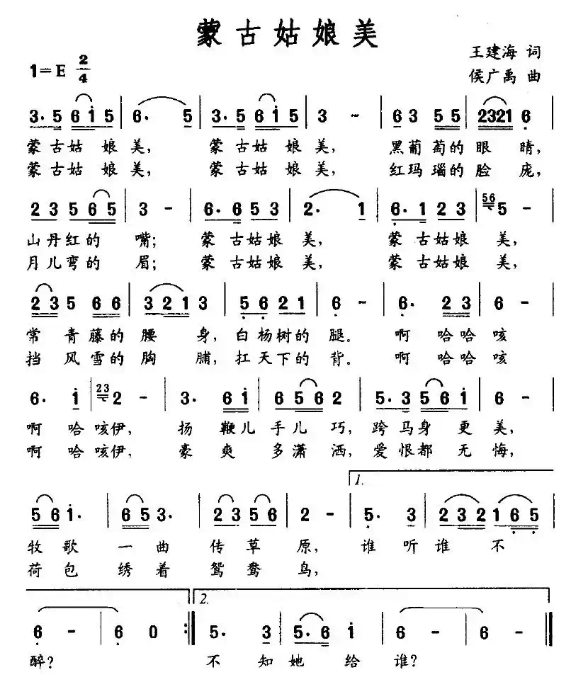 蒙古姑娘美（王建海词 侯广禹曲）