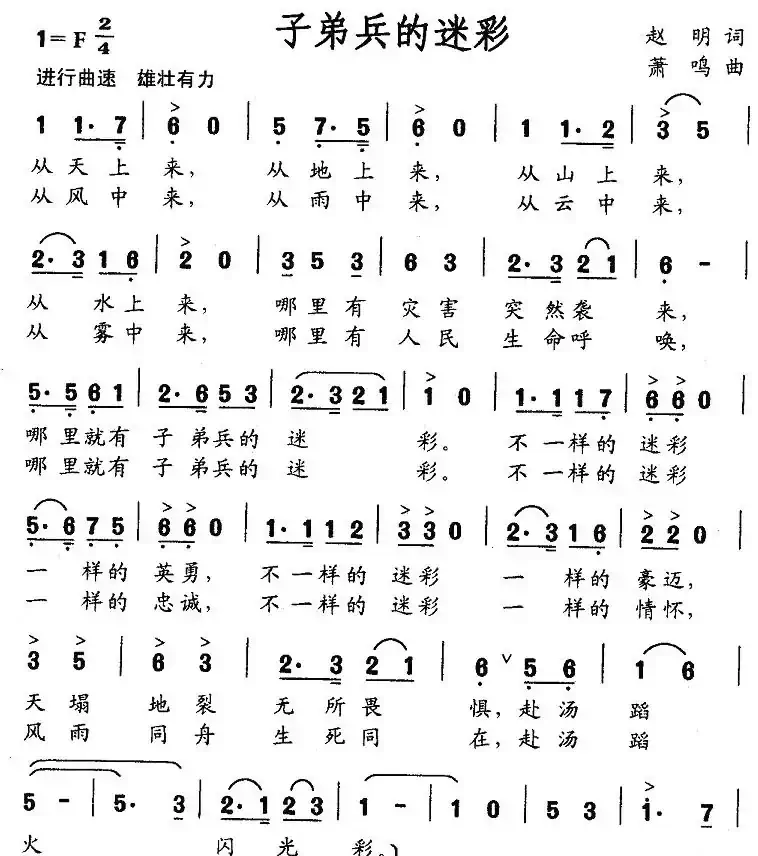 子弟兵的迷彩（赵明词 萧鸣曲）