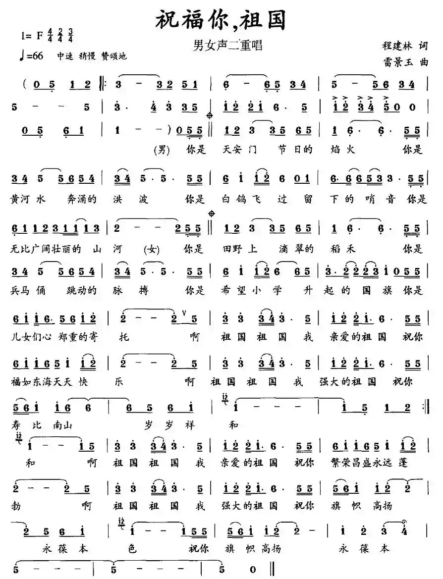 祝福你，祖国（程建林词 雷景玉曲）
