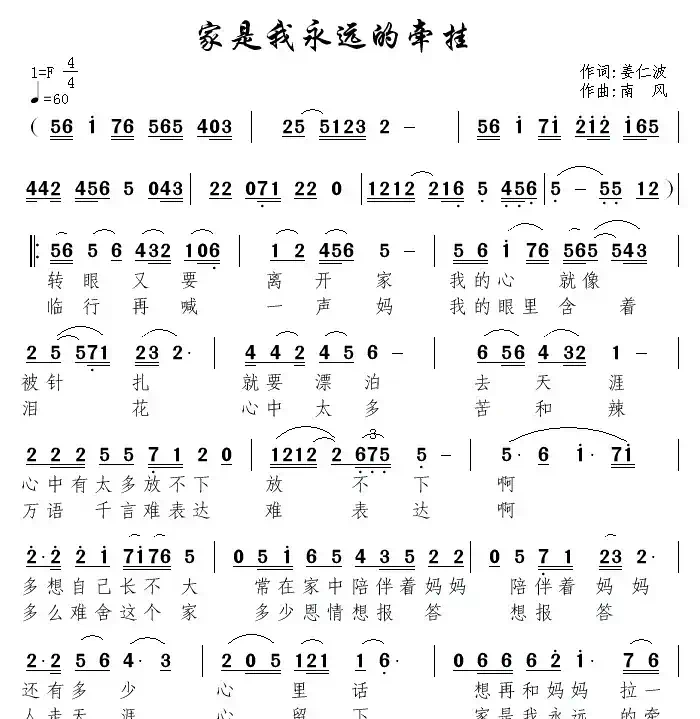 家是我永远的牵挂（姜仁波词 南风曲）