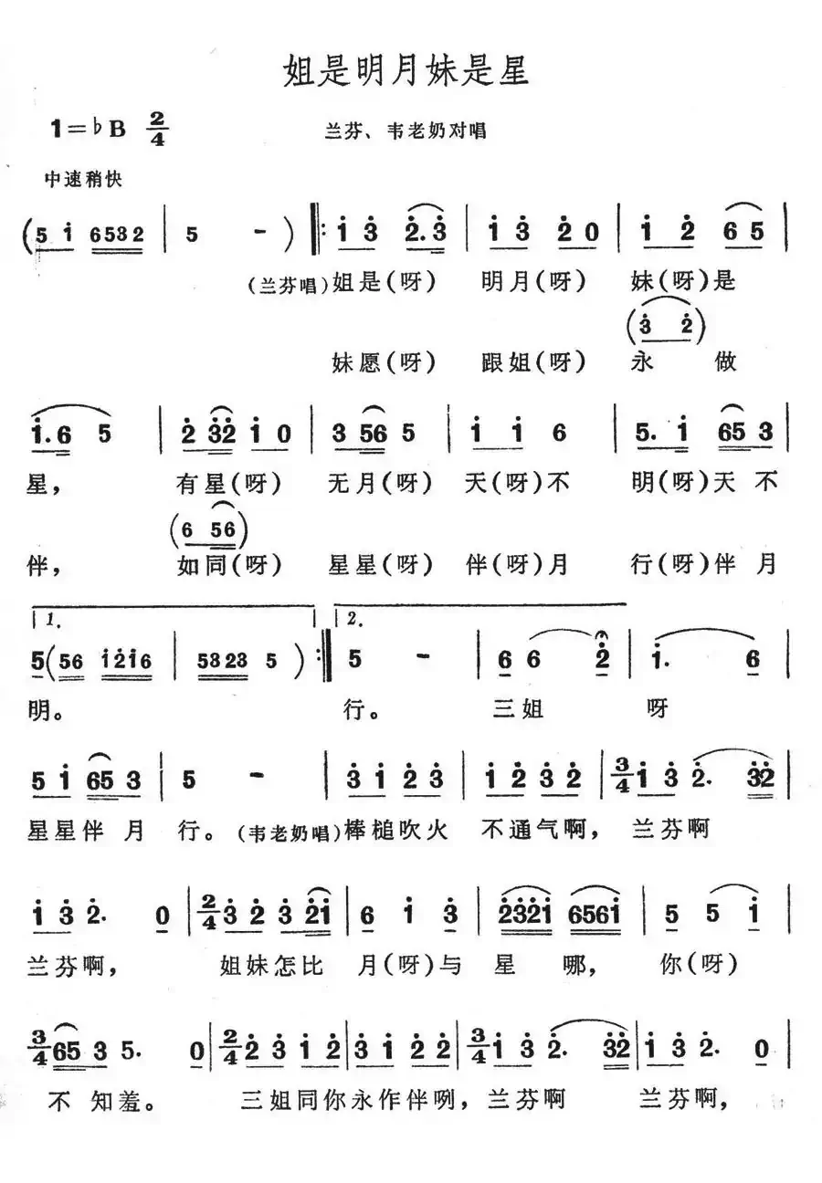 姐是明月妹是星(歌舞剧《刘三姐》选曲)
