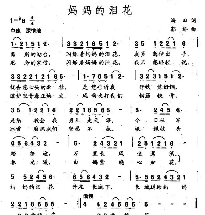 妈妈的泪花（海田词 郭娇曲）
