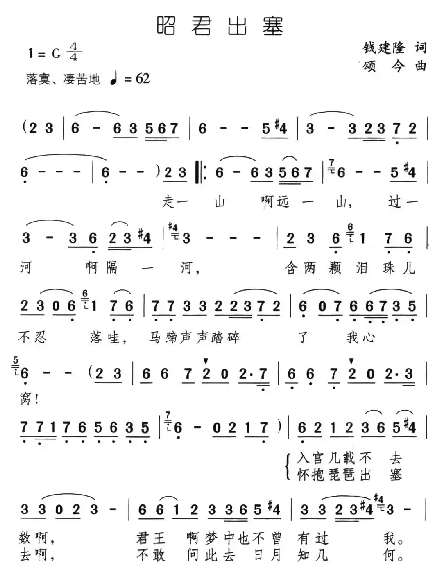 昭君出塞（钱建隆词 颂今曲）