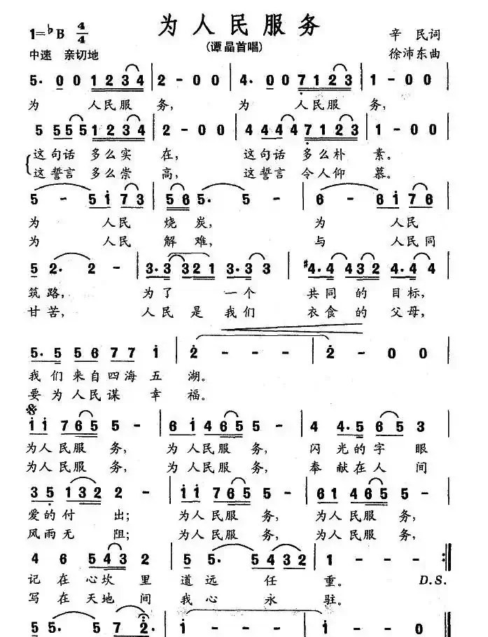 为人民服务（辛民词 徐沛东曲）