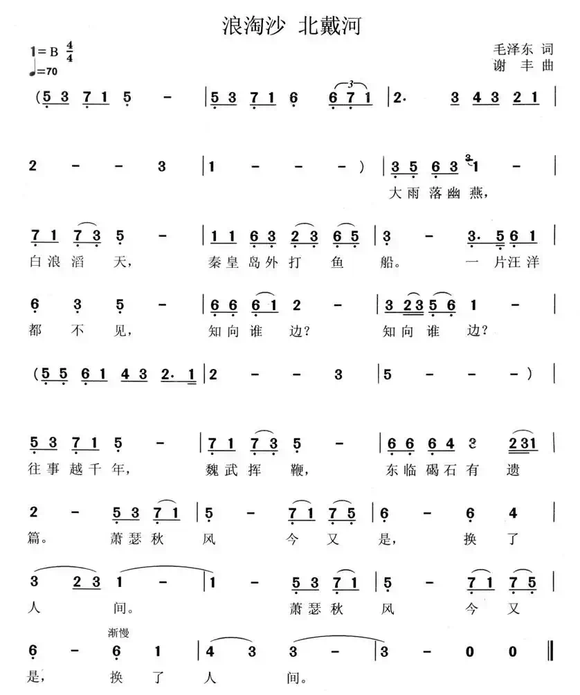 浪淘沙·北戴河（毛泽东词 谢丰曲）