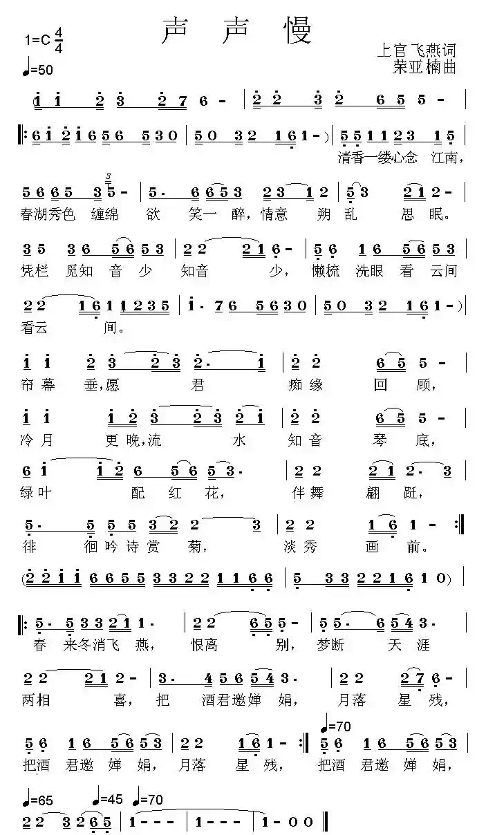 声声慢（上官飞燕词 荣亚楠曲）