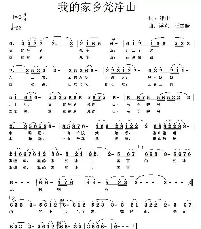 我的家乡梵净山（净山词 浮克曲）