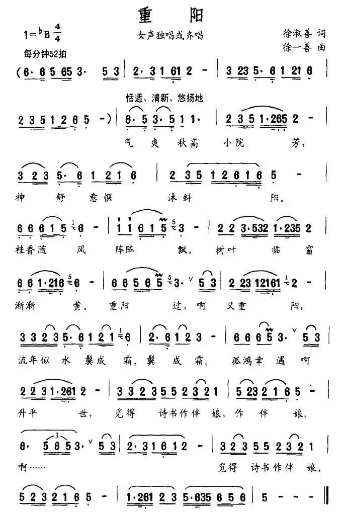 重阳（徐淑善词 徐一善曲）