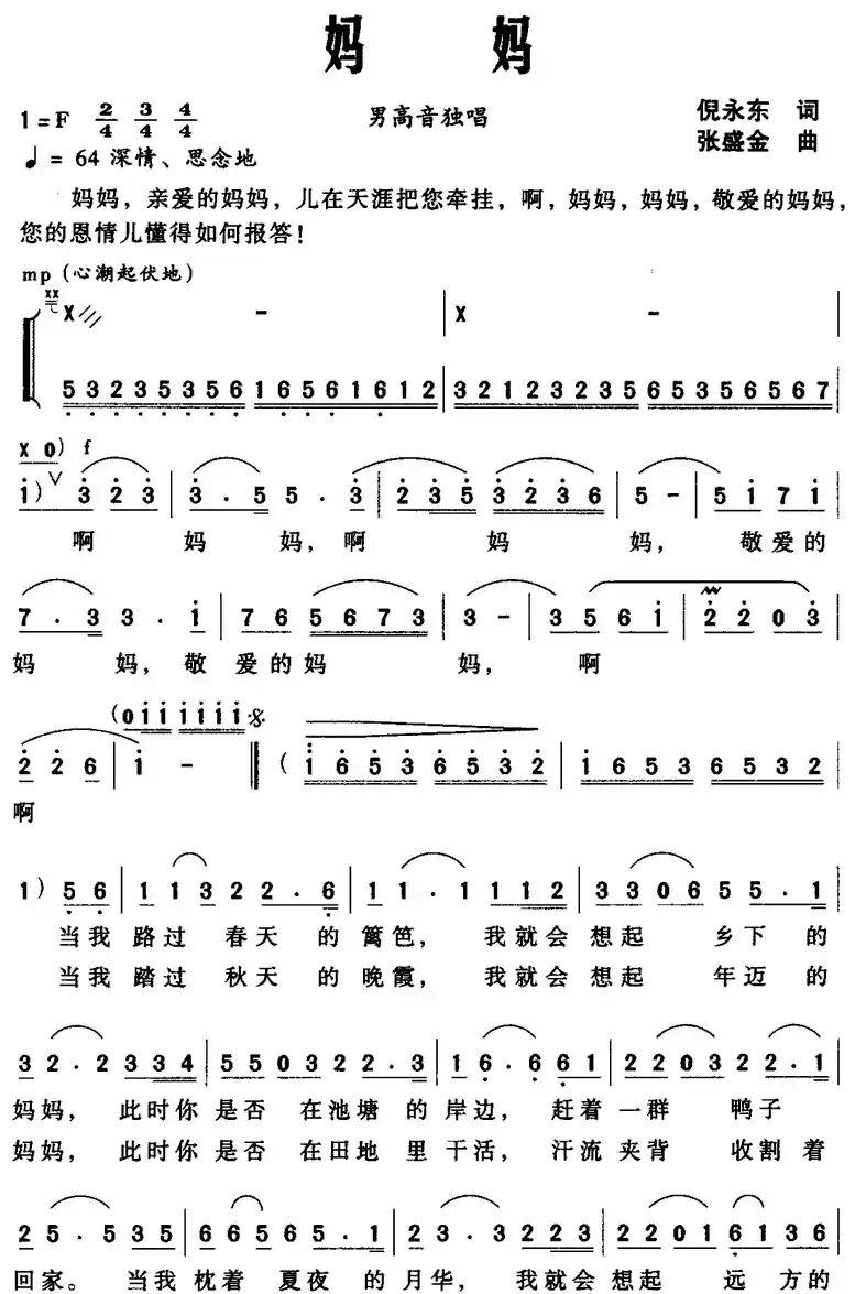 妈妈（倪永东词 张盛金曲）