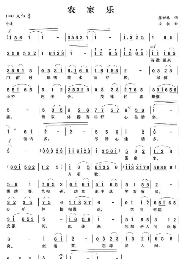 农家乐（廖新林词 安歌曲）