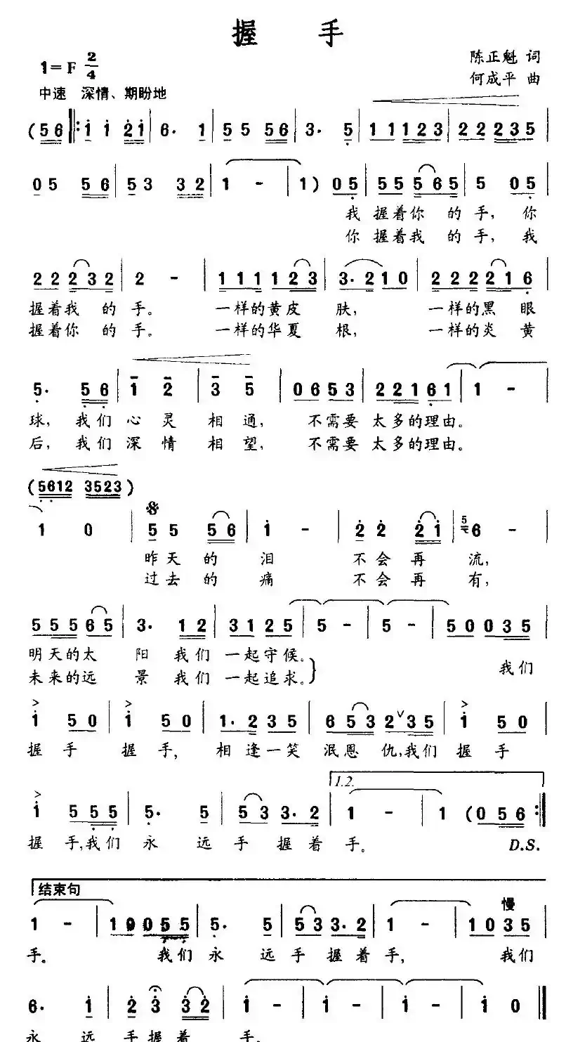握手（陈正魁词 何成平曲）