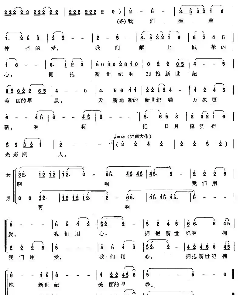 拥抱新世纪（吕永清词 姜春阳曲）