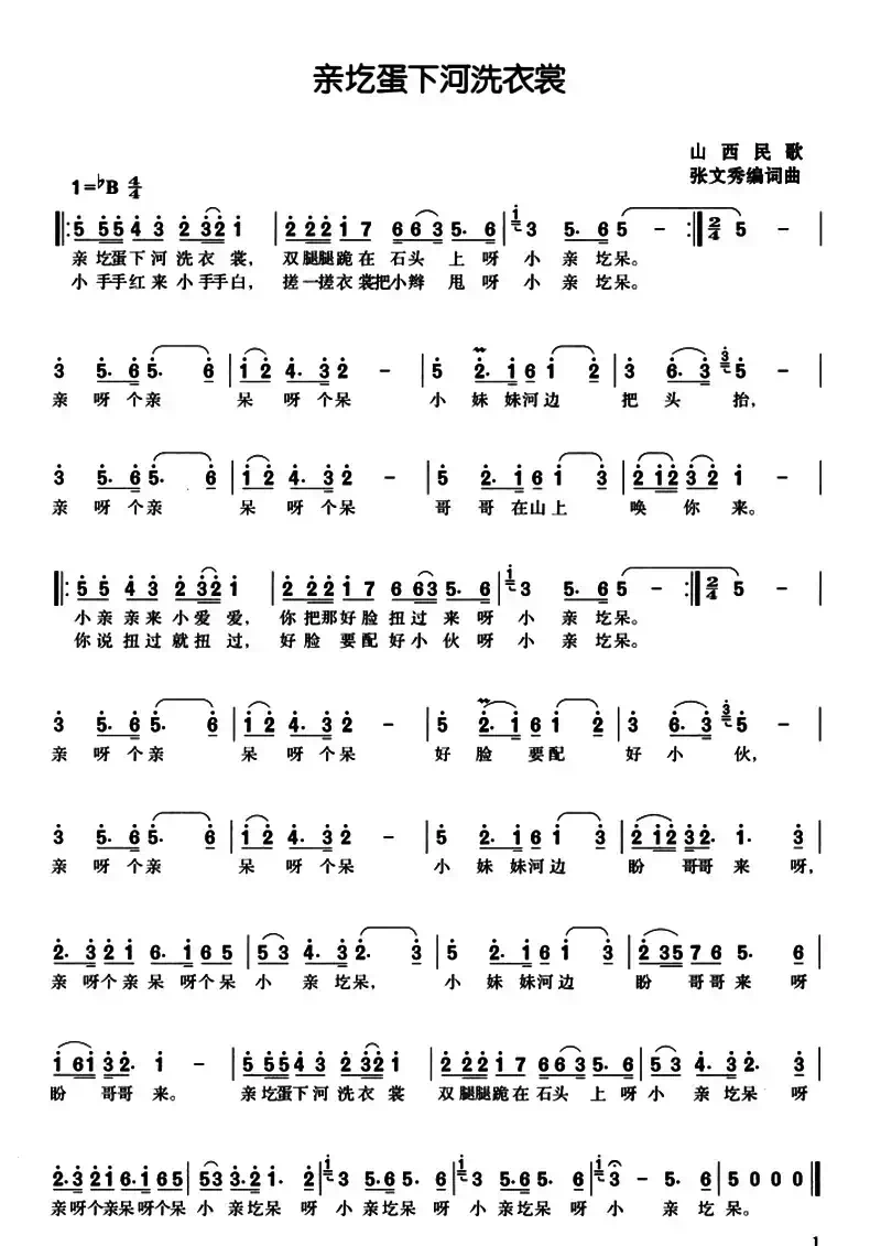亲圪蛋下河洗衣裳（张文秀改编版、3个版本）