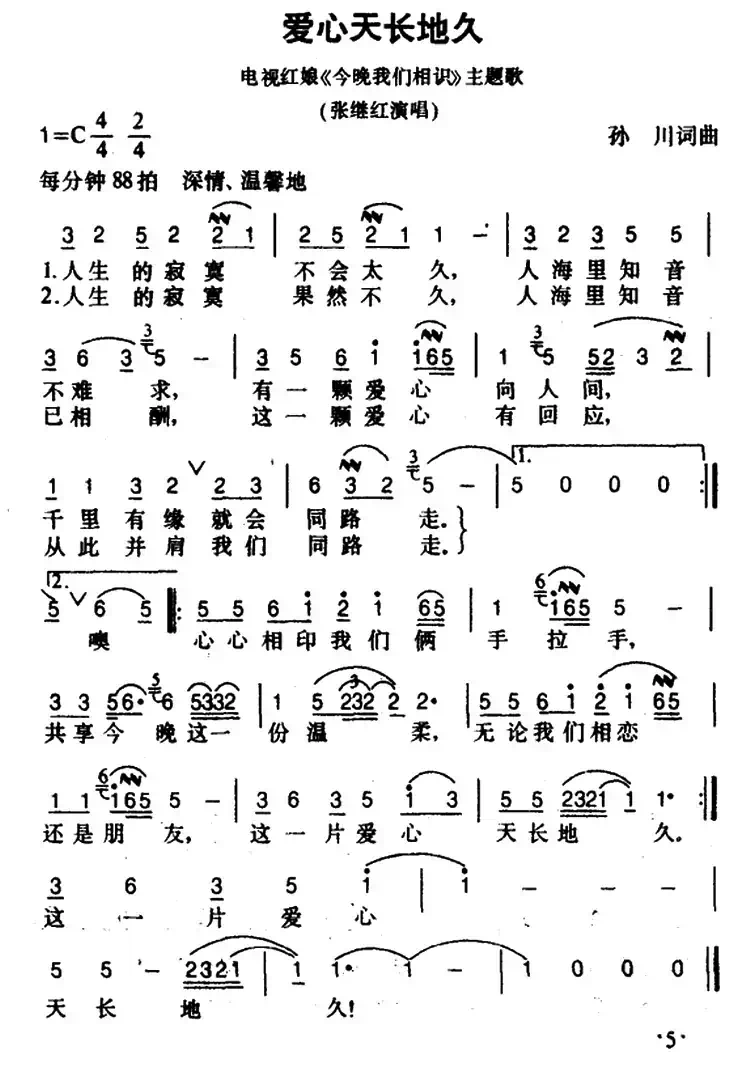 爱心天长地久(北京电视台《今晚我们相识》栏目歌曲)