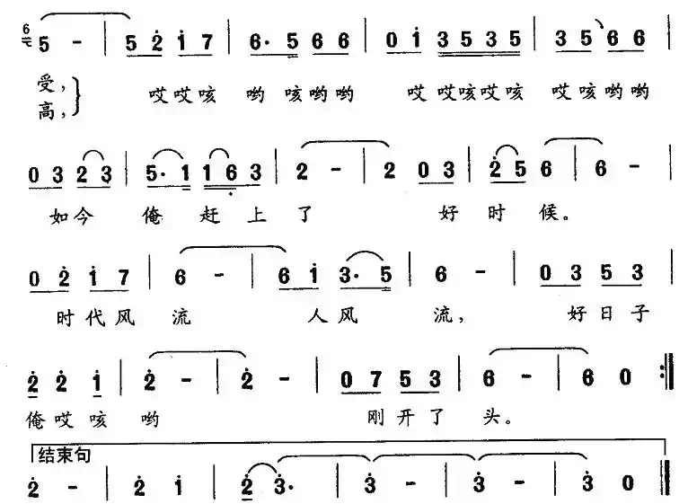 好日子俺刚刚开了头