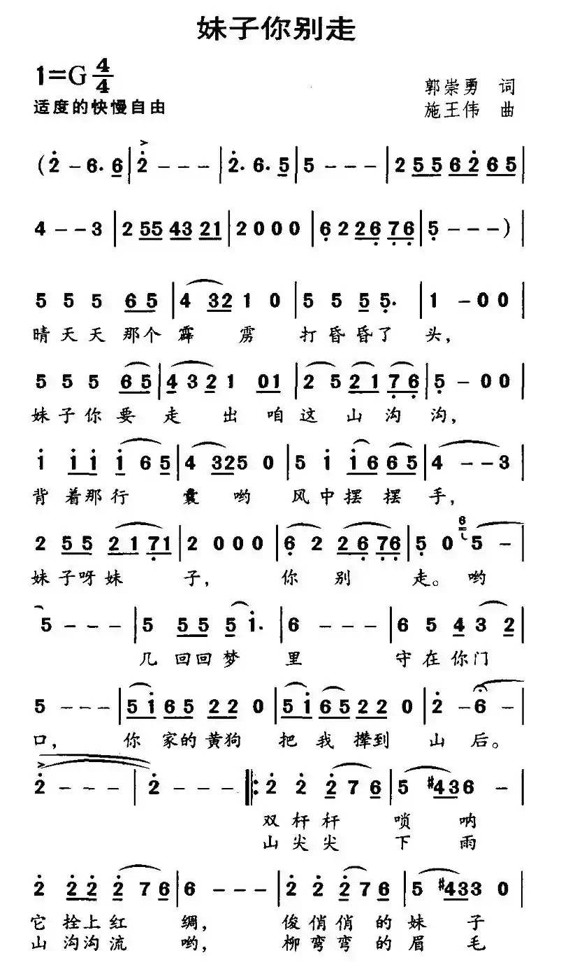 妹子你别走（郭崇勇词 施王伟曲）