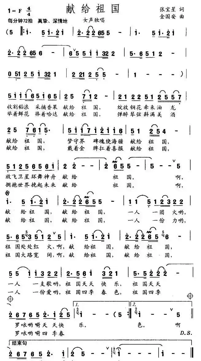 献给祖国（张宝星词 金国安曲）
