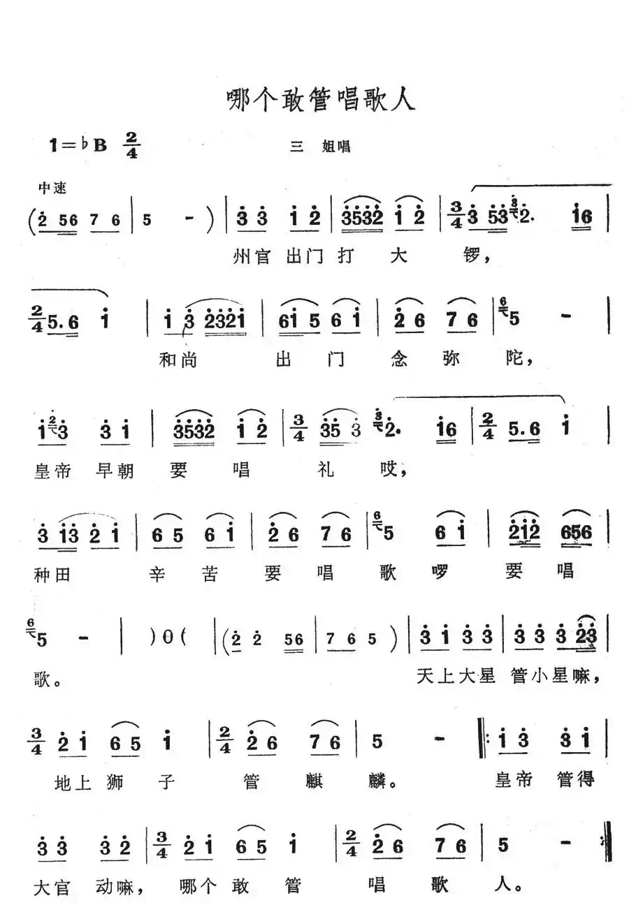 哪个敢管唱歌人(歌舞剧《刘三姐》选曲)