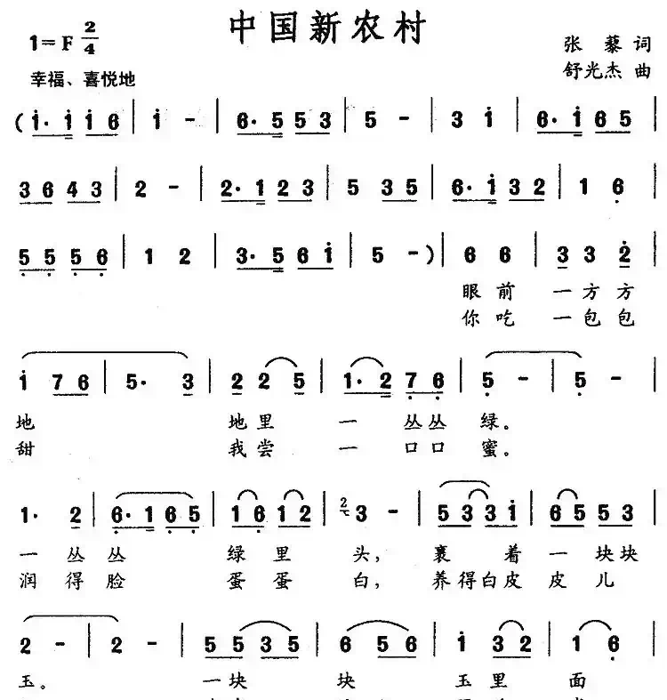 中国新农村（张藜词 舒光杰曲）