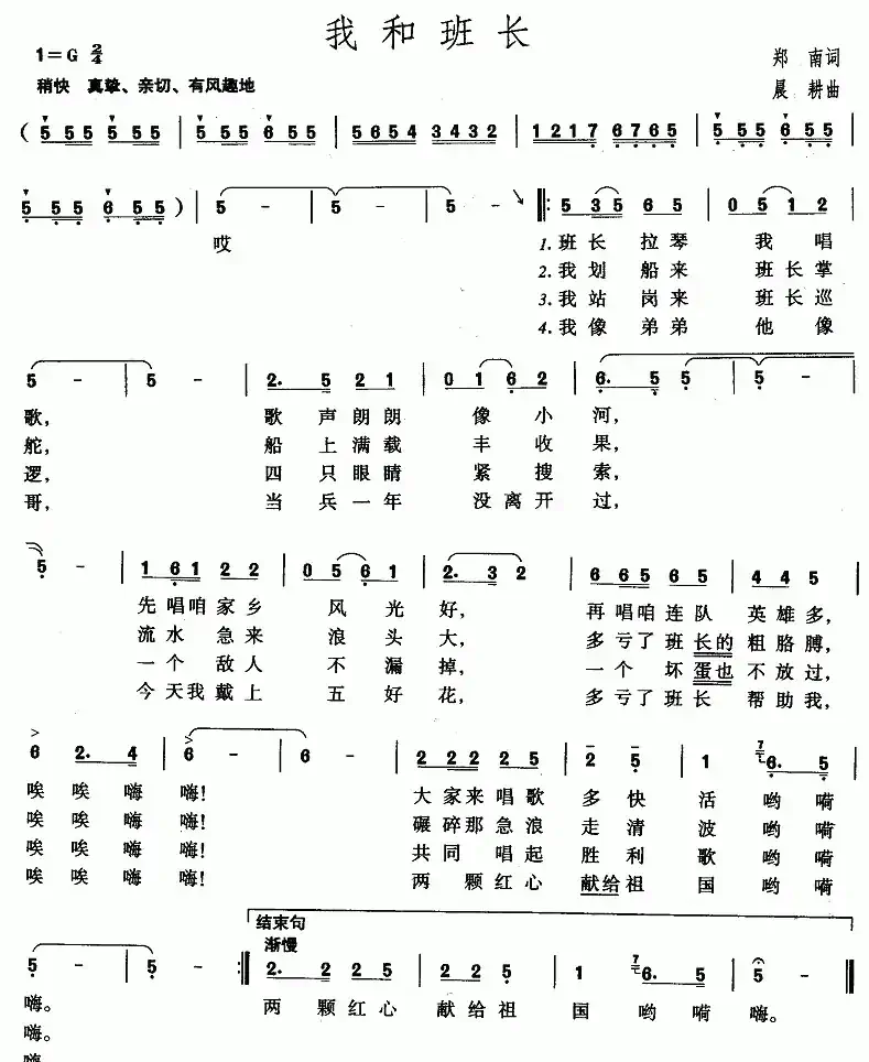 我和班长(郑南词 晨耕曲)
