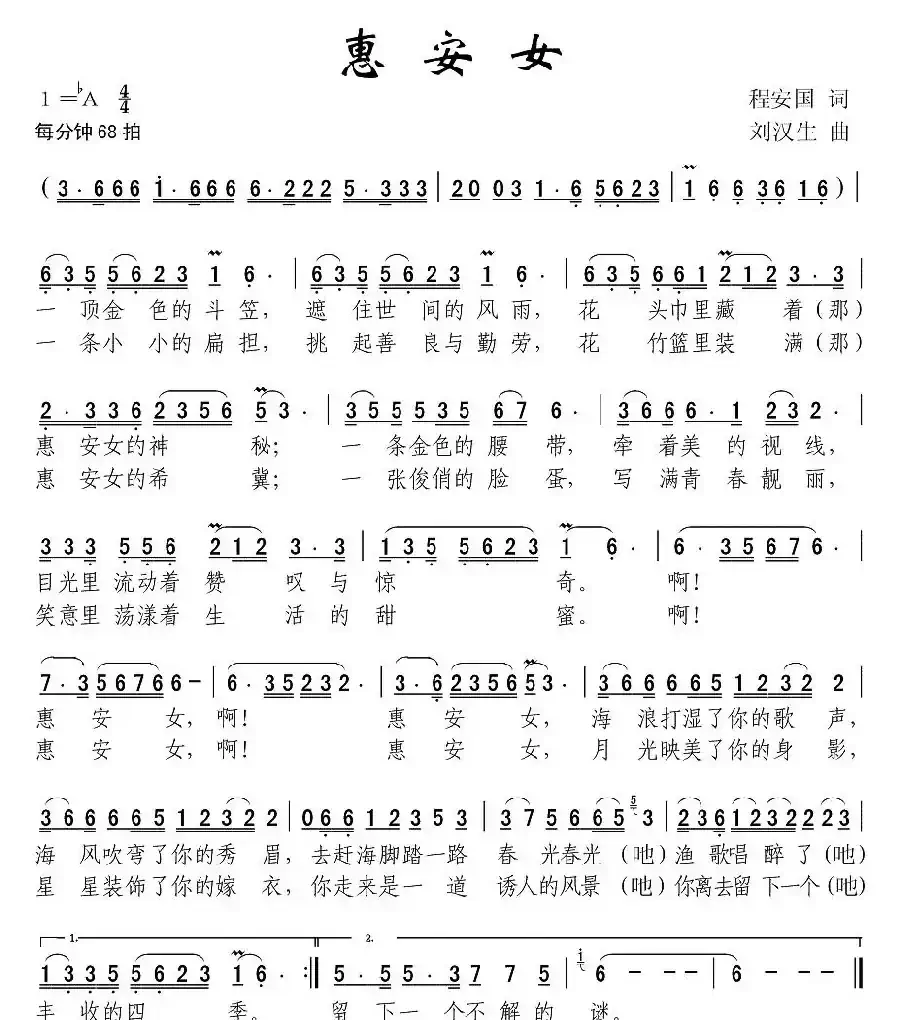 惠安女（程安国词 刘汉生曲）