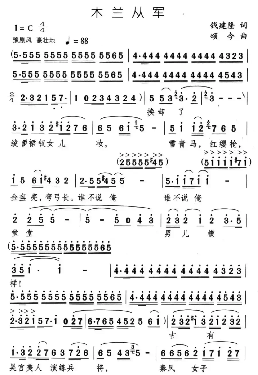 木兰从军（钱建隆词 颂今曲）