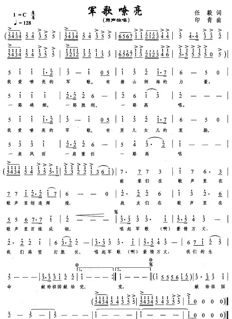 军歌嘹亮（任毅词 印青曲）