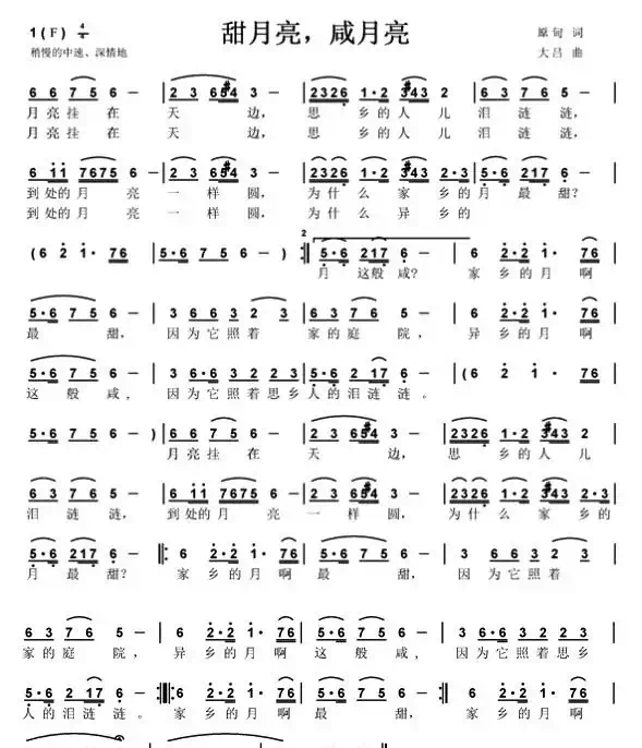 甜月亮，咸月亮