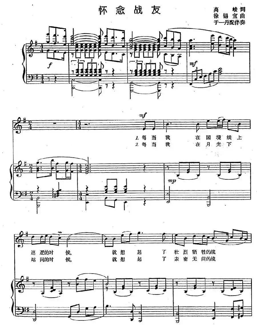 怀念战友（高峻词 徐锡宜曲、正谱）