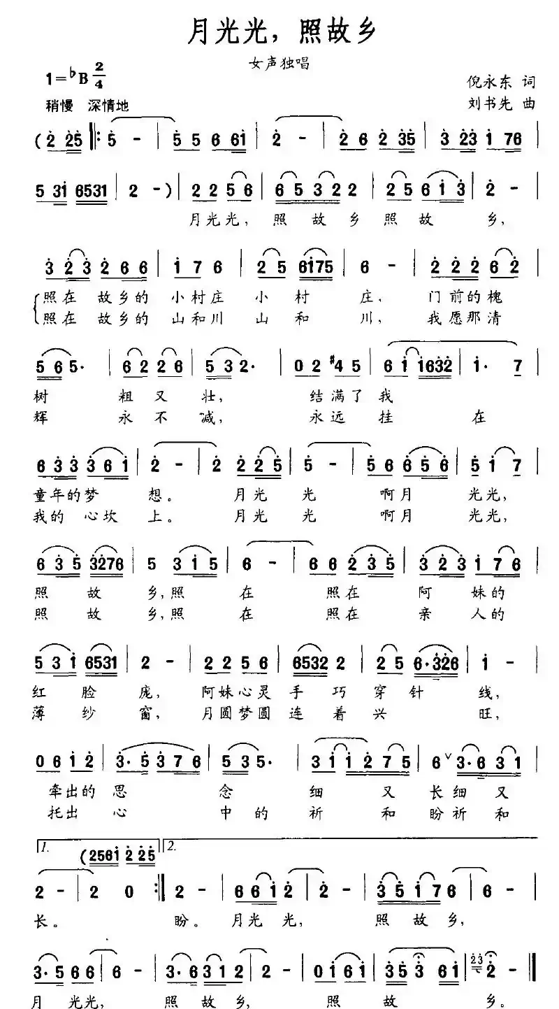 月光光，照故乡（倪永东词 刘书先曲）